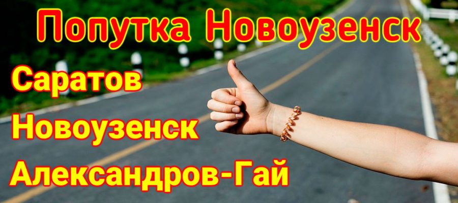 ПОПУТЧИК НОВОУЗЕНСК-САРАТОВ