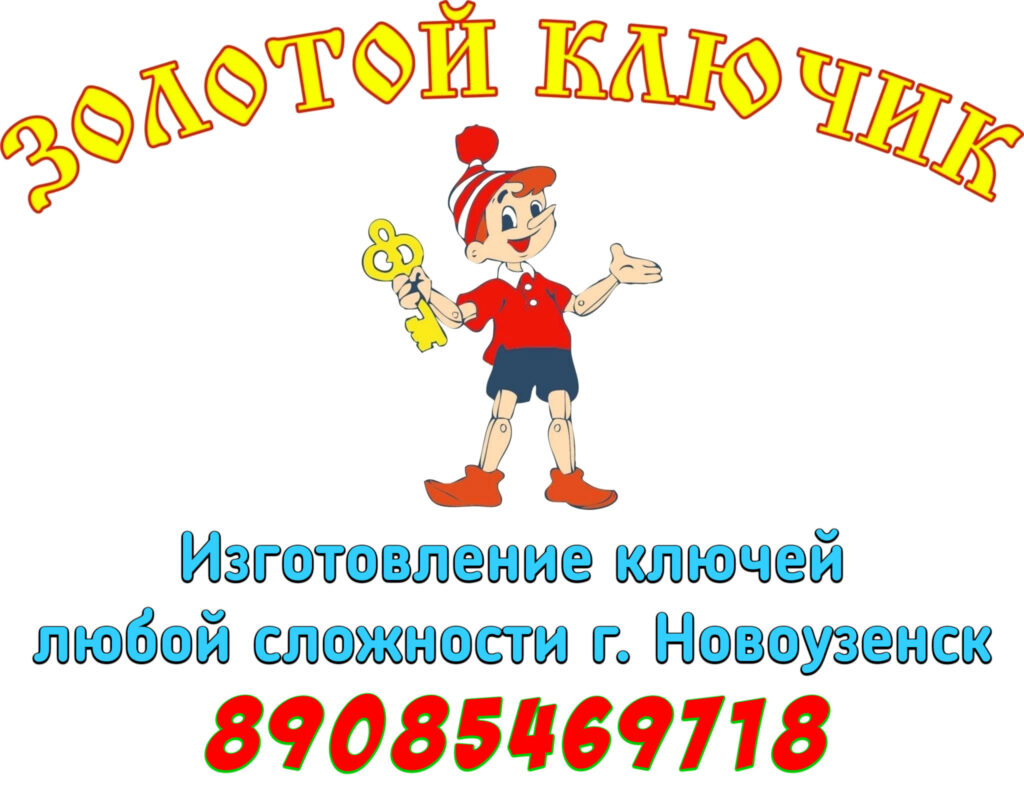 Изготовление ключей г. Новоузенск